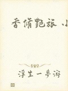 香修艳旅 小说