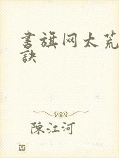 书旗网太荒吞天诀