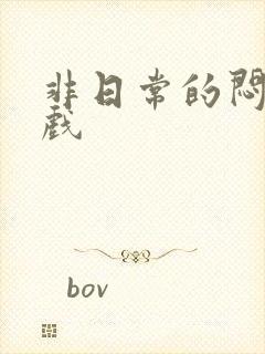 非日常的闷绝游戏封面