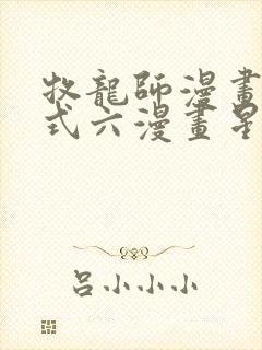 牧龙师漫画下拉式六漫画星球