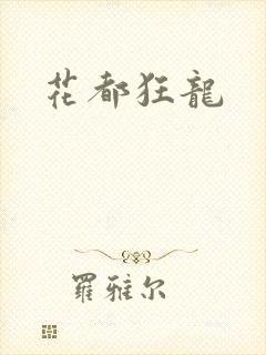 花都狂龙