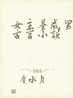 女主养成男主的古言小说
