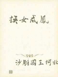 换女成凤