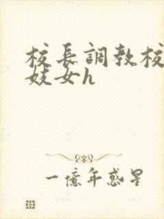 校长调教校花成妓女h