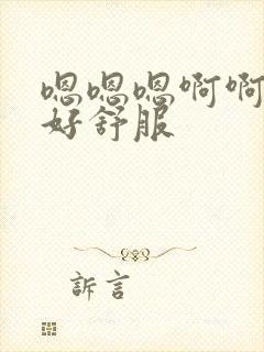 嗯嗯嗯啊啊好大好舒服封面