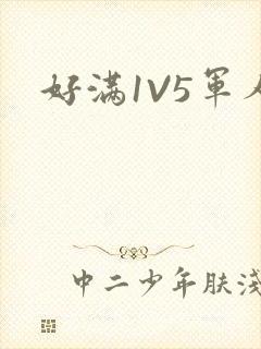 好满1V5军人