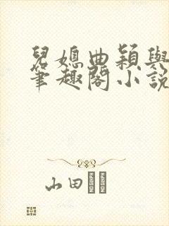 儿媳曲颖与父亲笔趣阁小说