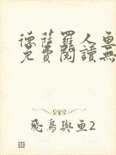 德萨罗人鱼小说免费阅读无弹窗笔趣