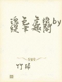 瑰色危机by绿缇笔趣阁