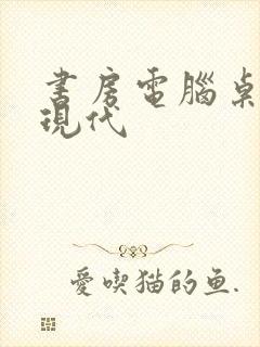 书房电脑桌简约现代