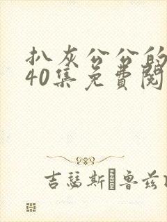 扒灰公公的小说40集免费阅读全文封面