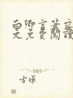 白卿言萧容衍全文免费阅读小说