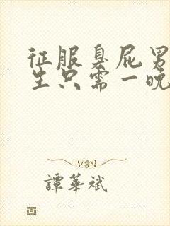 征服臭屁男高中生只需一晚