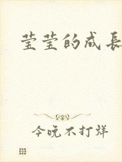 莹莹的成长日记封面