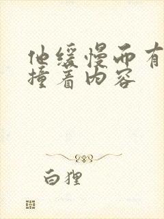 他缓慢而有力的撞着内容封面