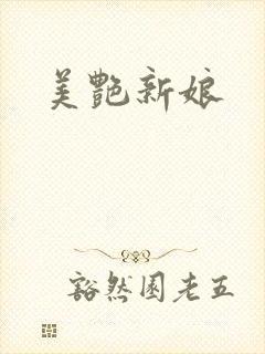 美艳新娘