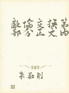 敌伦交换第21部分正文内容