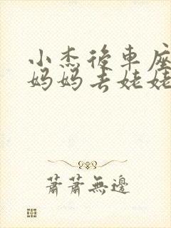 小杰后车座抱着妈妈去姥姥家搬家