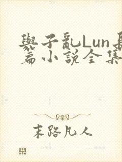 与子乱Lun长篇小说全集