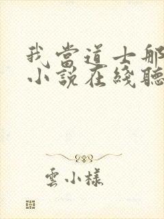 我当道士那些年小说在线听封面