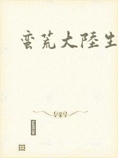 蛮荒大陆生存记