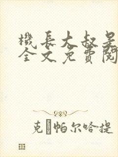 机长大叔是饿狼全文免费阅读笔趣阁小说