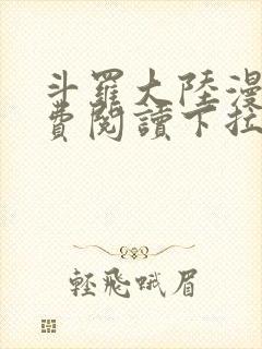 斗罗大陆漫画免费阅读下拉式妖精漫画