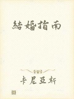 结婚指南