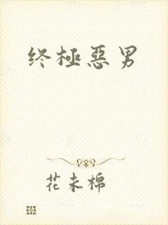 终极恶男
