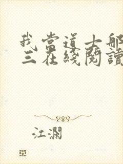 我当道士那些年三在线阅读免费