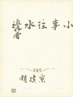 边水往事小说原著