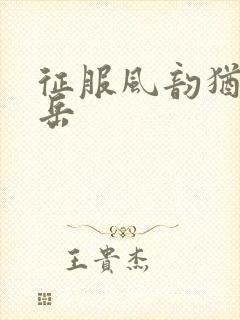 征服风韵犹存的岳