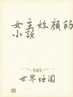 女主姓颜的所有小说