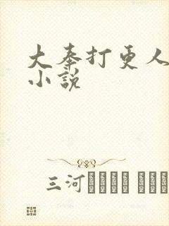 大奉打更人原著小说