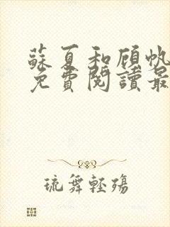 苏夏和顾帆全文免费阅读最新小说