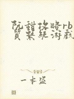 阮甜攻略rb优质系统游戏小说封面