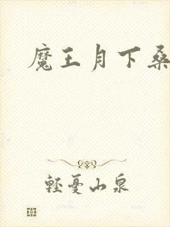 魔王月下桑