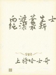 向涟苍生士献上纯洁最新