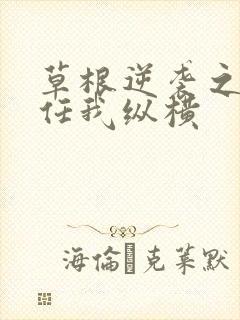 草根逆袭之都市任我纵横