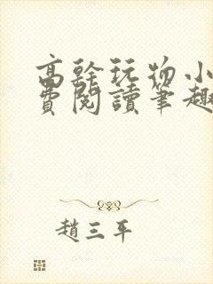 高干玩物小说免费阅读笔趣阁