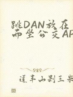 跳DAN放在里面坐公交APP