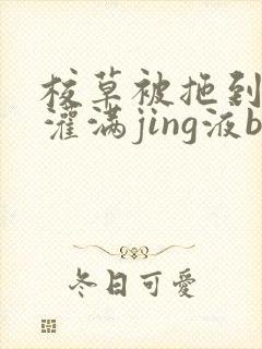 校草被拖到公厕灌满jing液bl