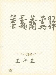 笨蛋英子925笔趣阁无弹窗