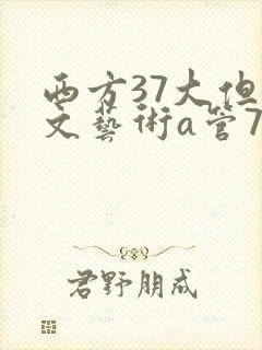 西方37大但人文艺术a管77