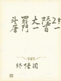 斗罗大陆2绝世唐门一百一十一