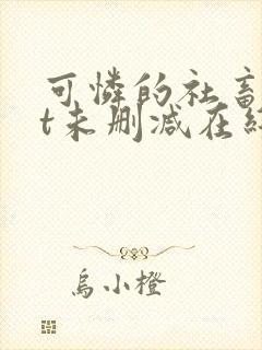 可怜的社畜txt未删减在线观看封面