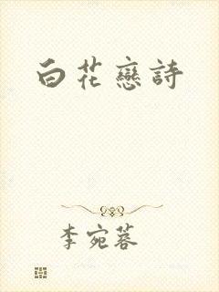 白花恋诗