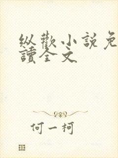 纵欢小说免费阅读全文