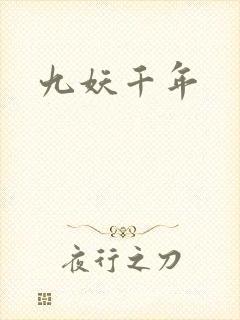 九妖千年