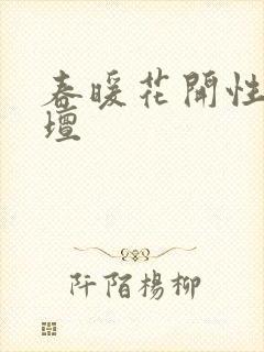 春暖花开性吧论坛